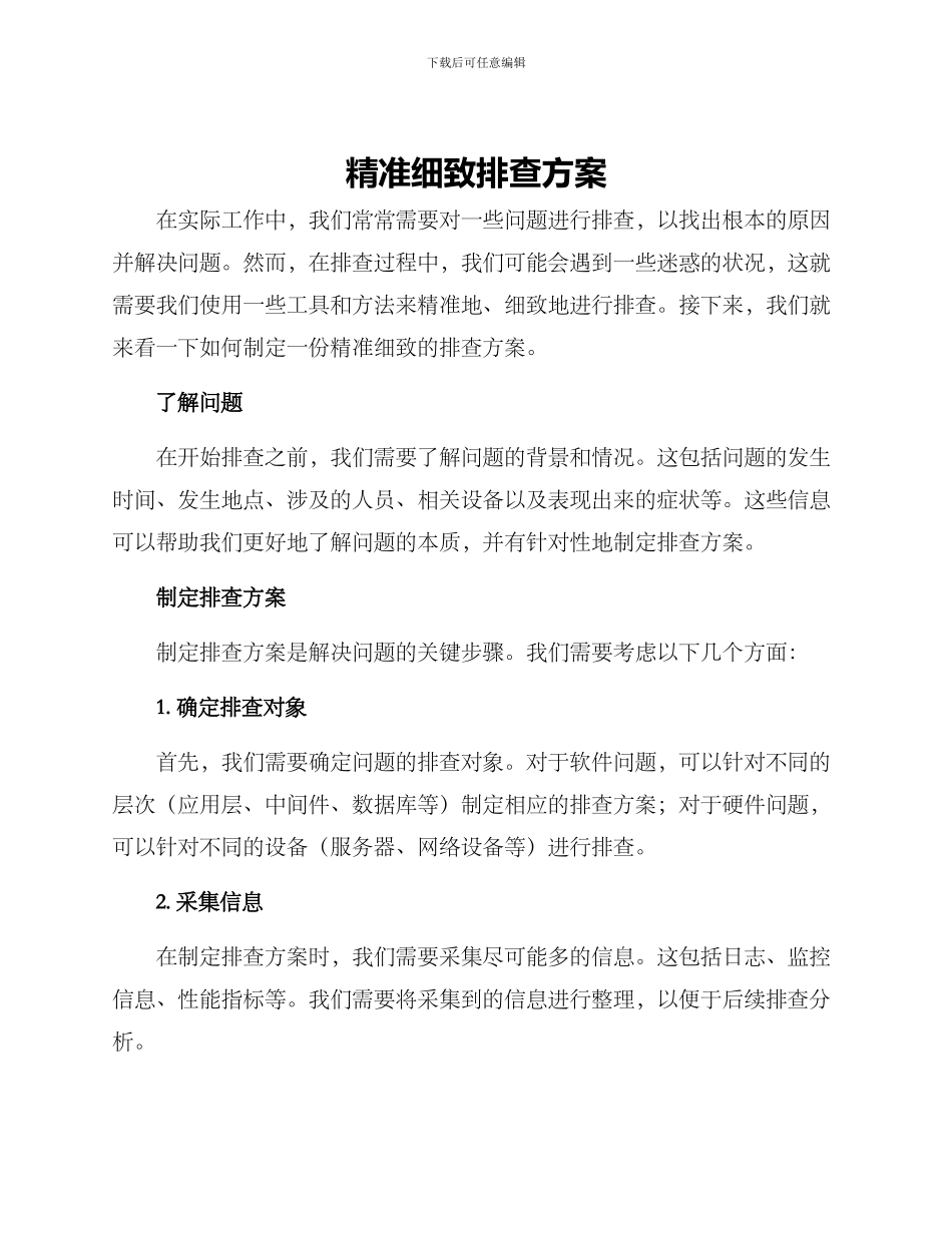 精准细致排查方案_第1页