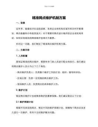 精准网点维护机制方案