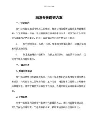 精准考核调研方案