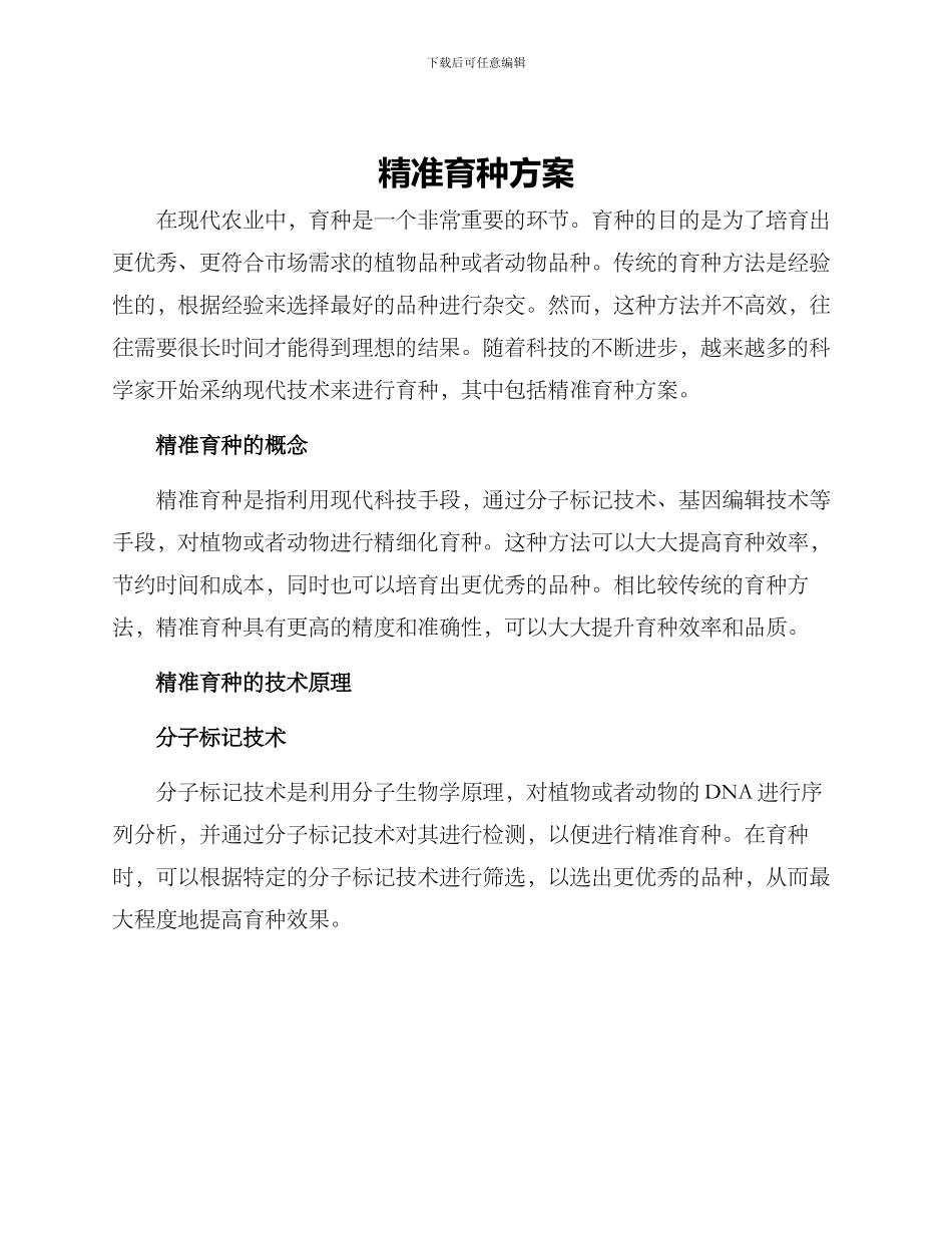 精准育种方案_第1页