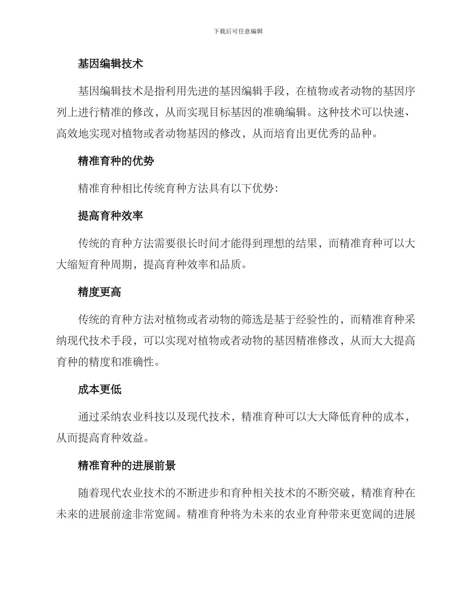 精准育种方案_第2页