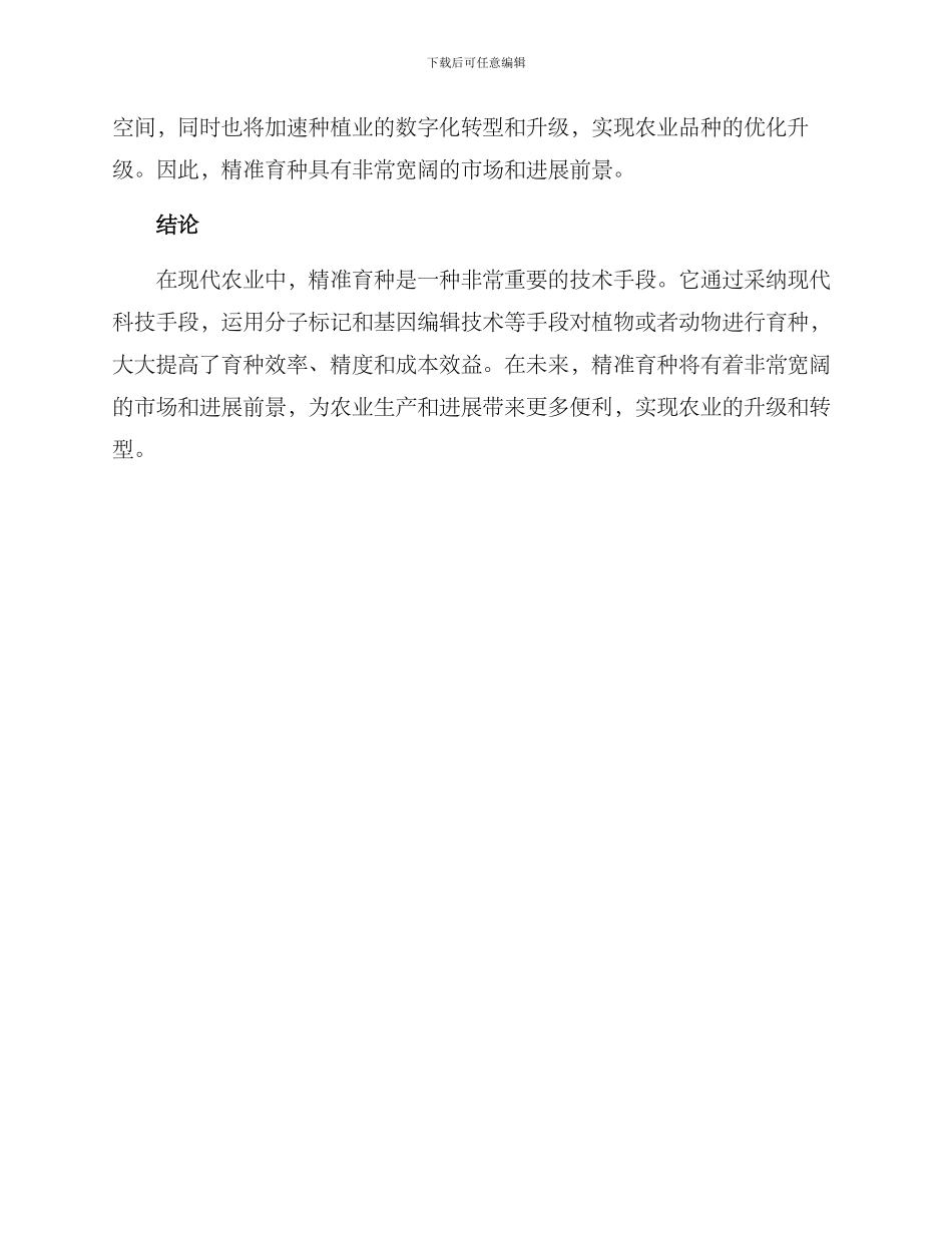 精准育种方案_第3页