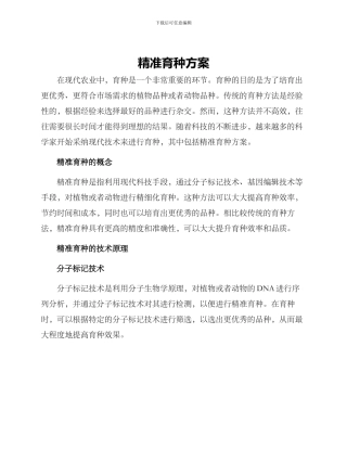 精准育种方案