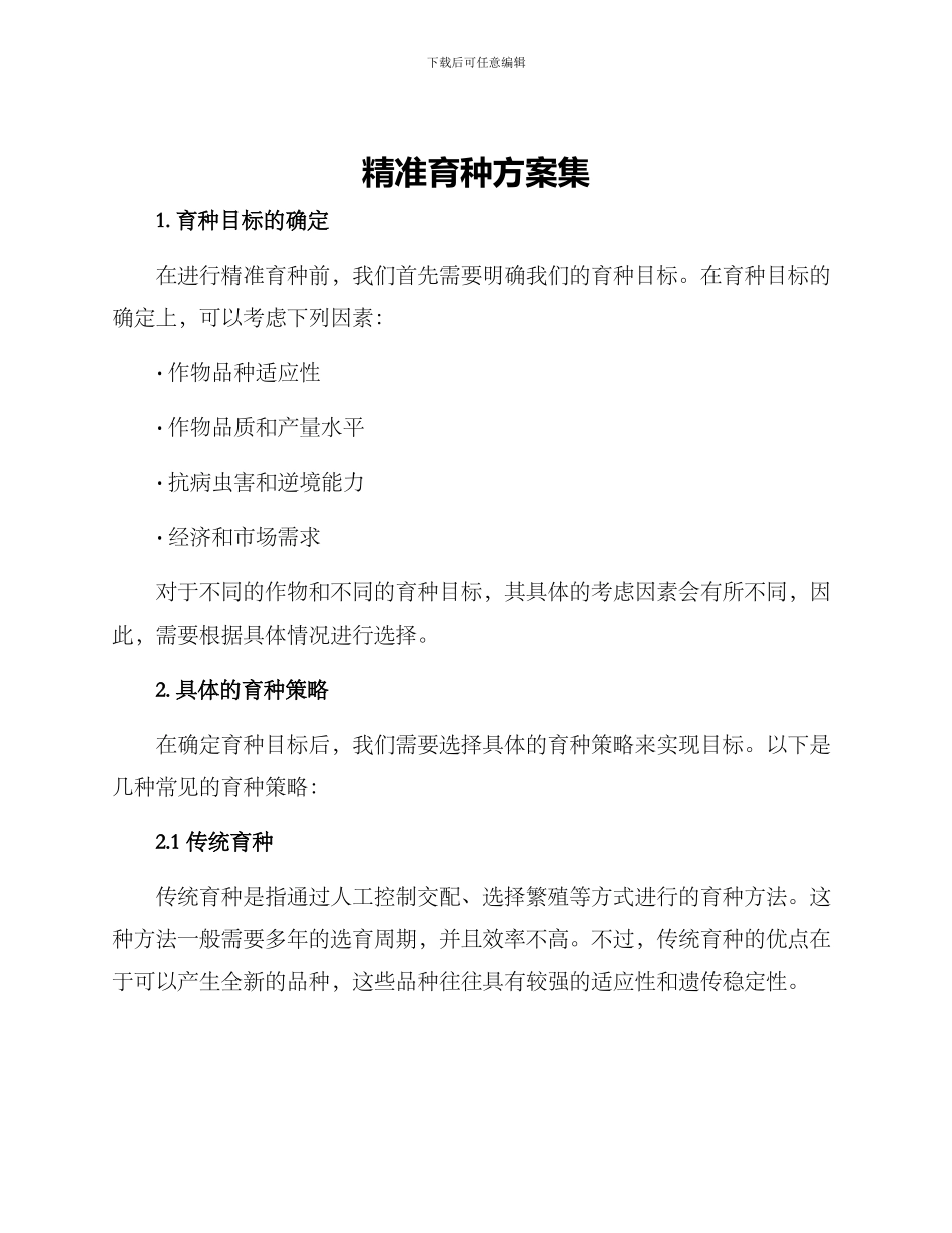 精准育种方案集_第1页