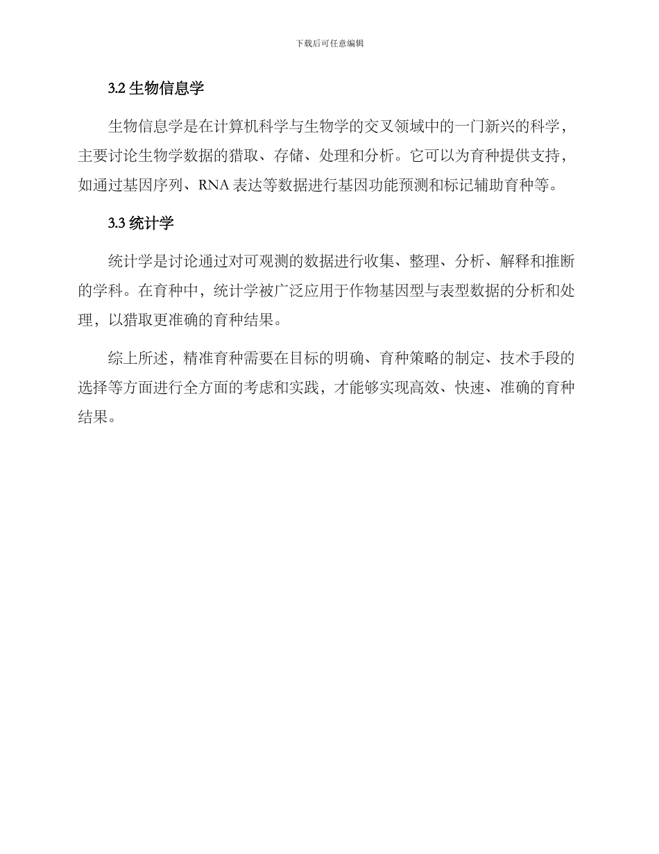 精准育种方案集_第3页