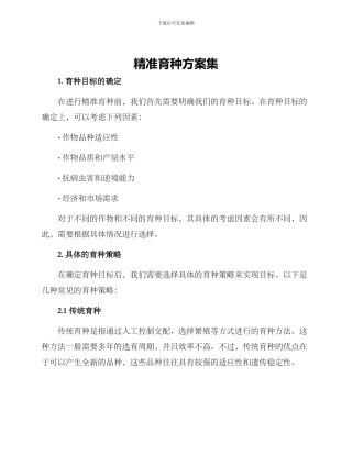 精准育种方案集