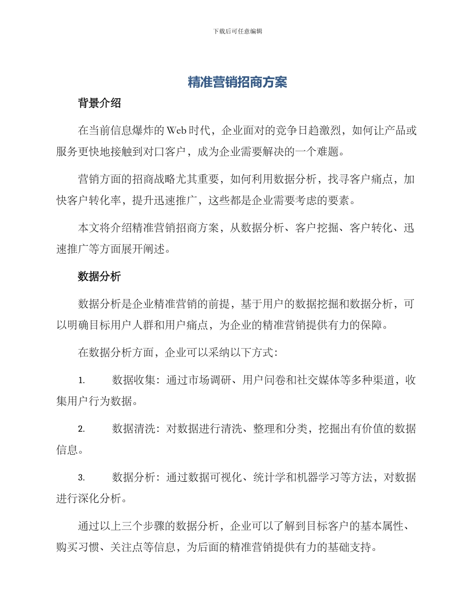 精准营销招商方案_第1页