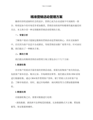 精准营销活动管理方案