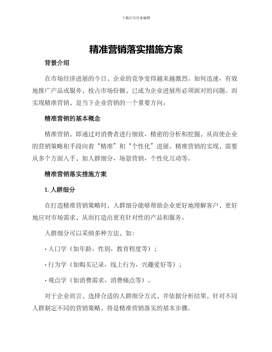 精准营销落实措施方案_第1页