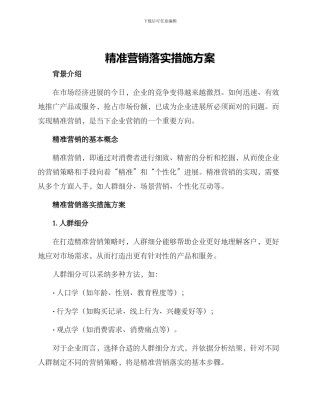精准营销落实措施方案