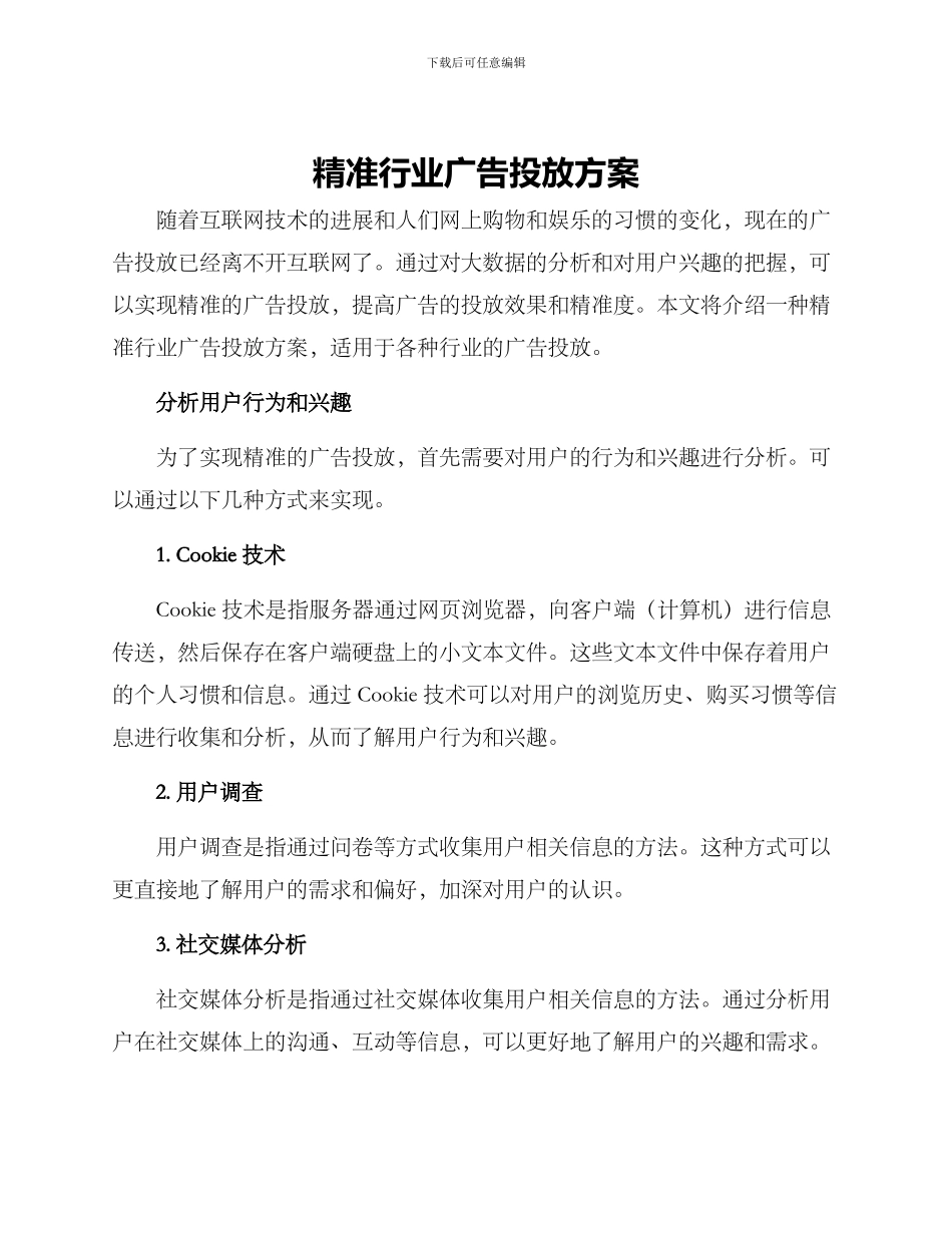 精准行业广告投放方案_第1页