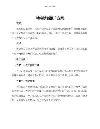 精准诊断推广方案