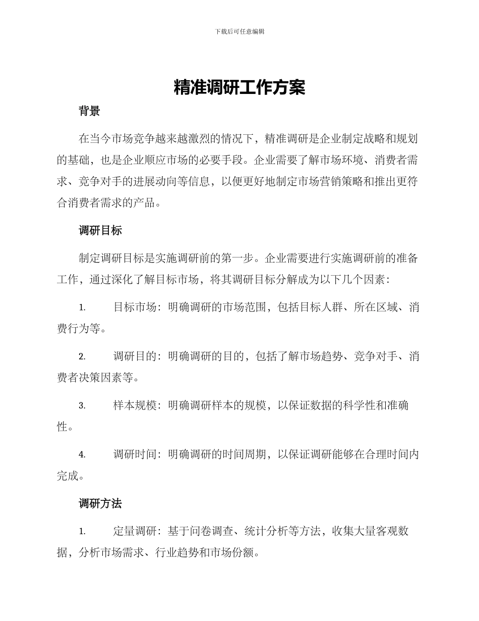 精准调研工作方案_第1页