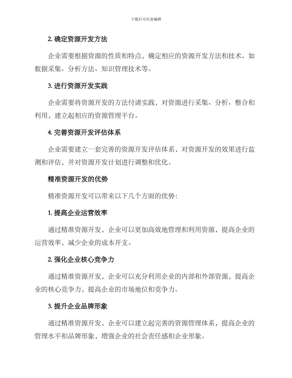 精准资源开发方案_第2页