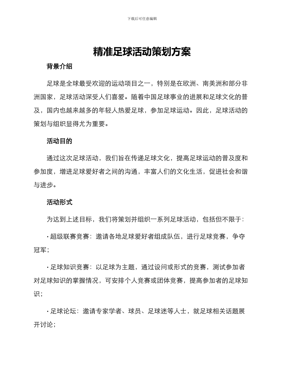 精准足球活动策划方案_第1页