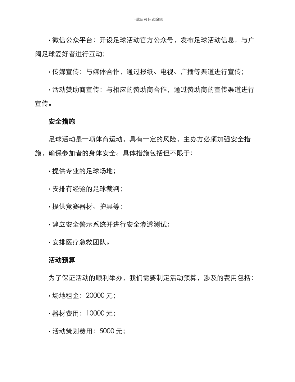精准足球活动策划方案_第3页