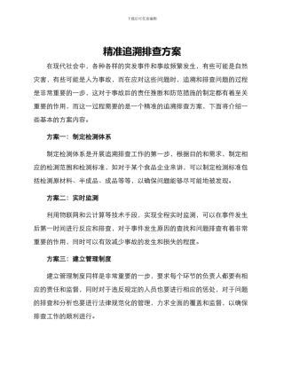 精准追溯排查方案