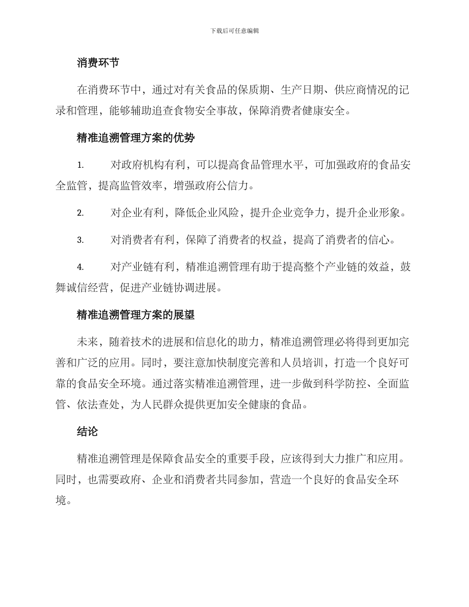 精准追溯管理方案_第3页