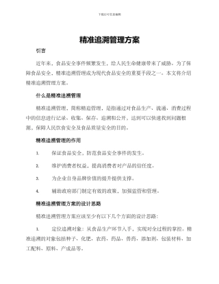 精准追溯管理方案