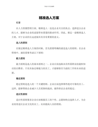 精准选人方案