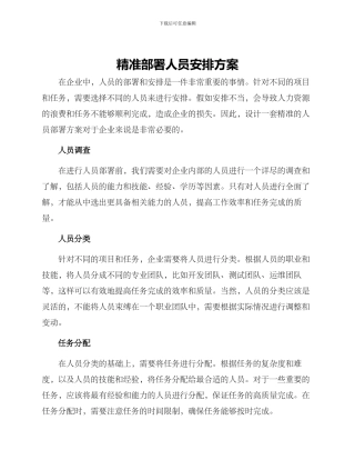 精准部署人员安排方案