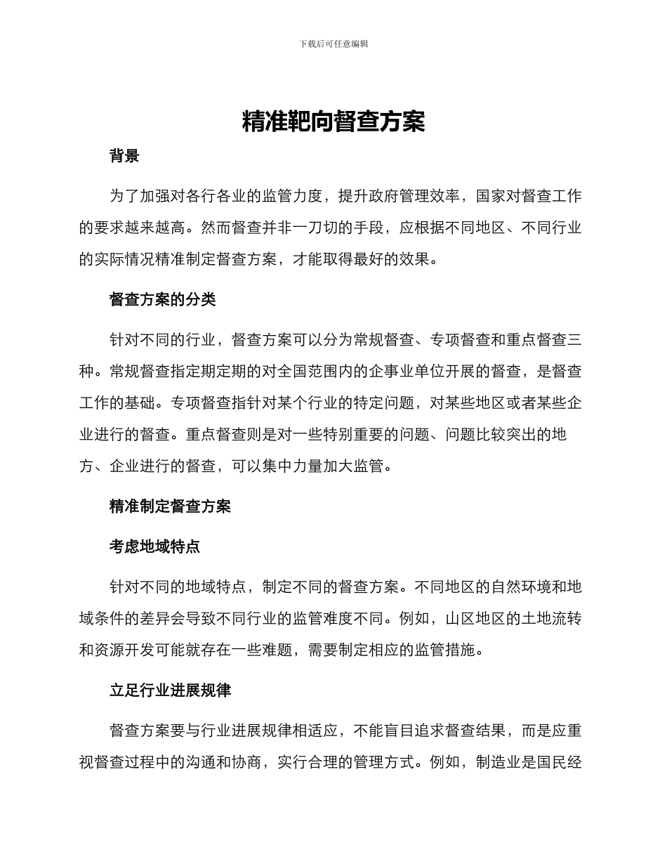 精准靶向督查方案_第1页