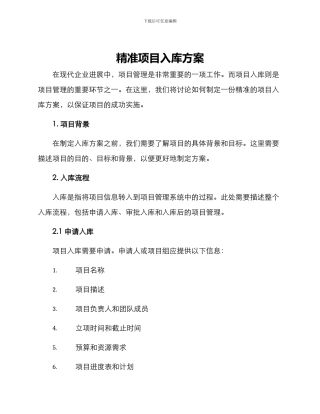 精准项目入库方案