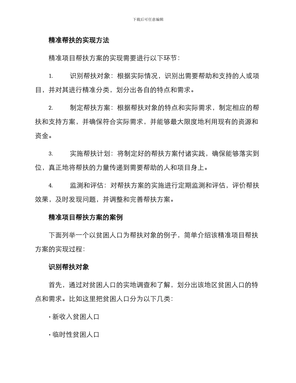 精准项目帮扶方案_第2页