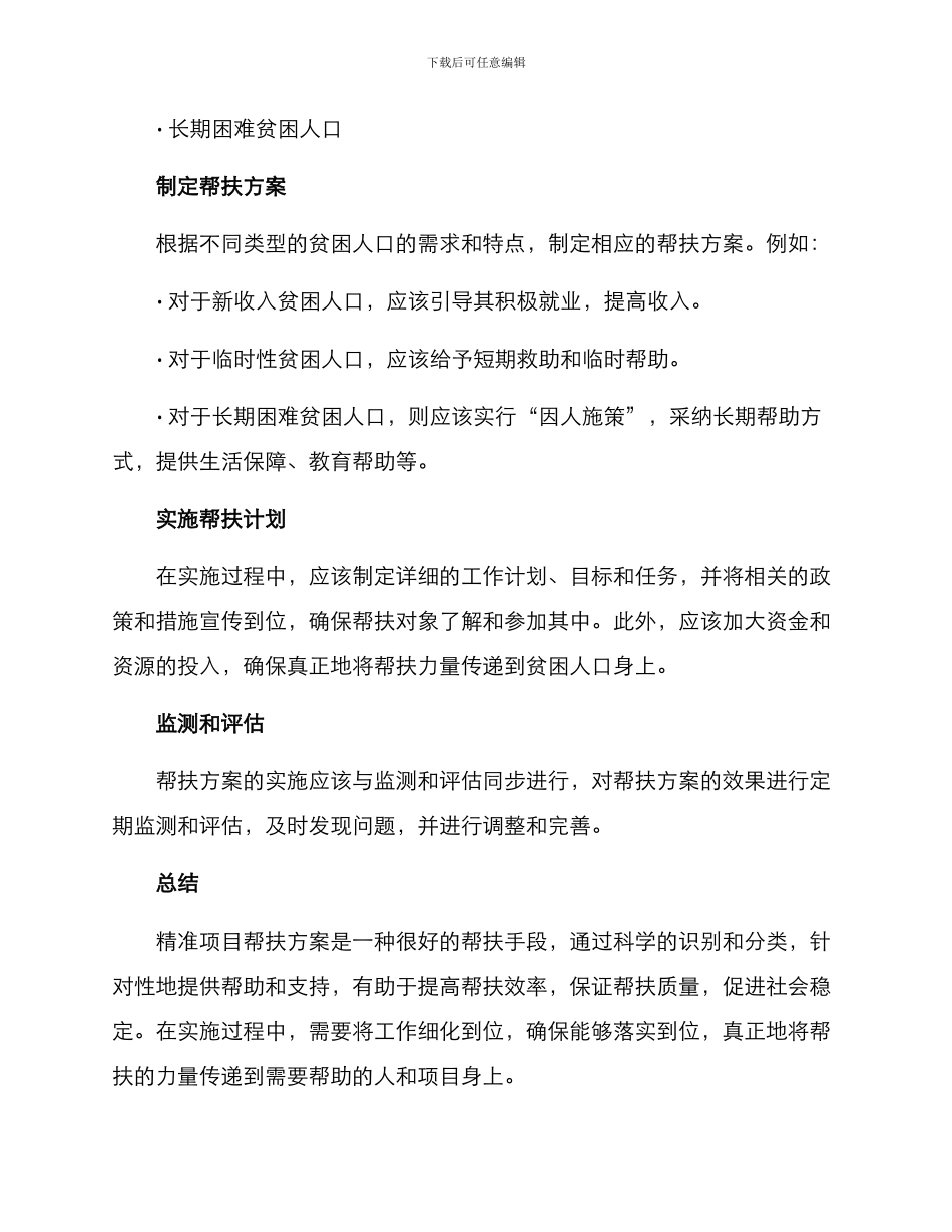 精准项目帮扶方案_第3页