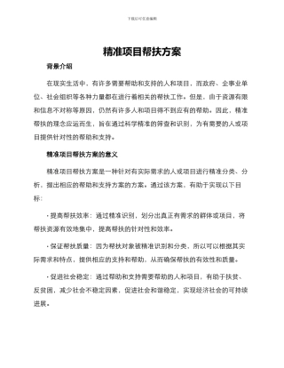 精准项目帮扶方案