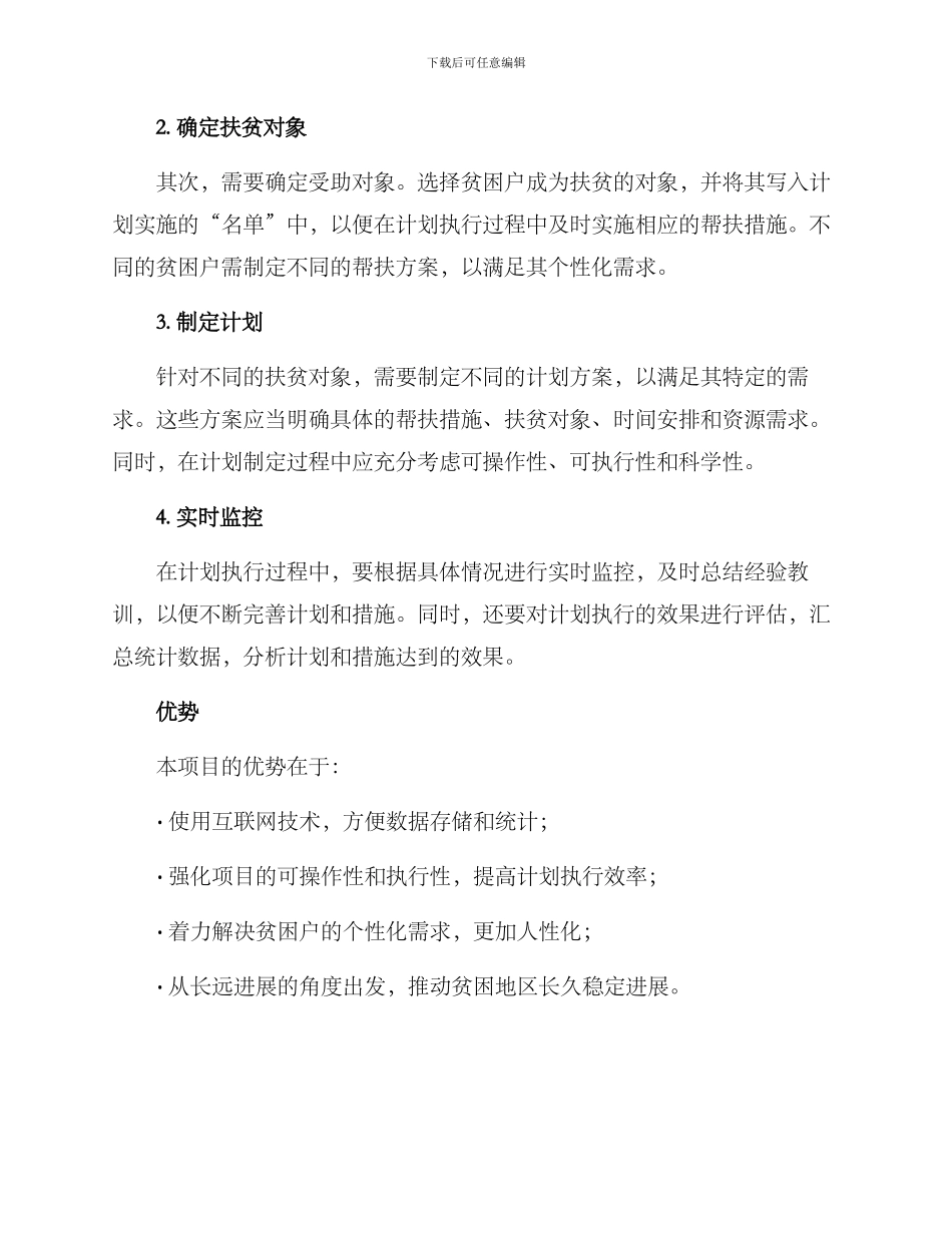 精准项目帮扶计划方案_第2页