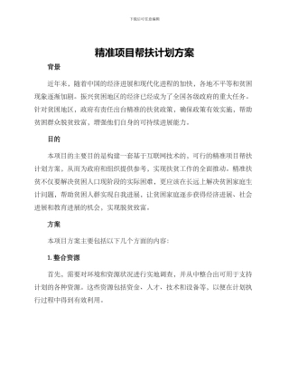 精准项目帮扶计划方案