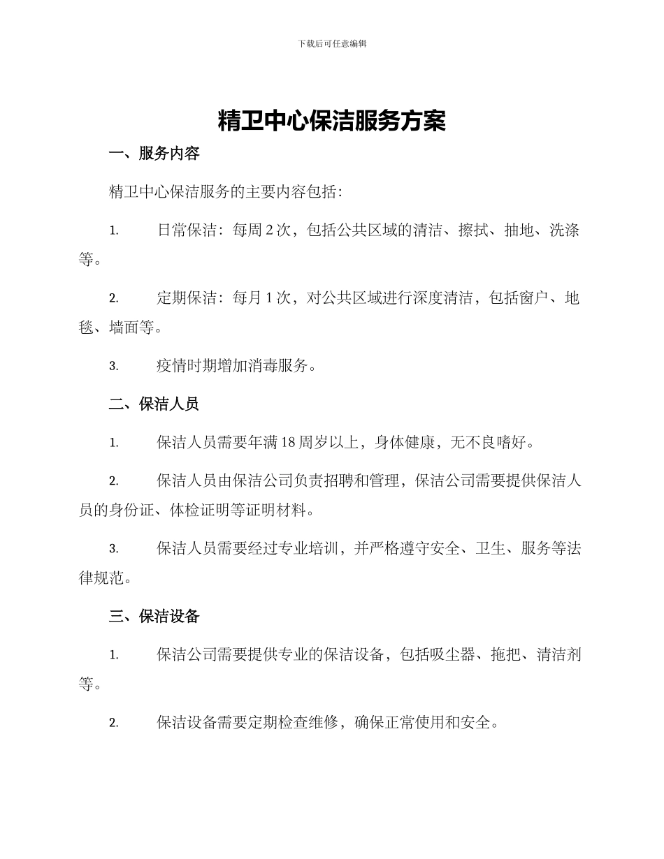 精卫中心保洁服务方案_第1页