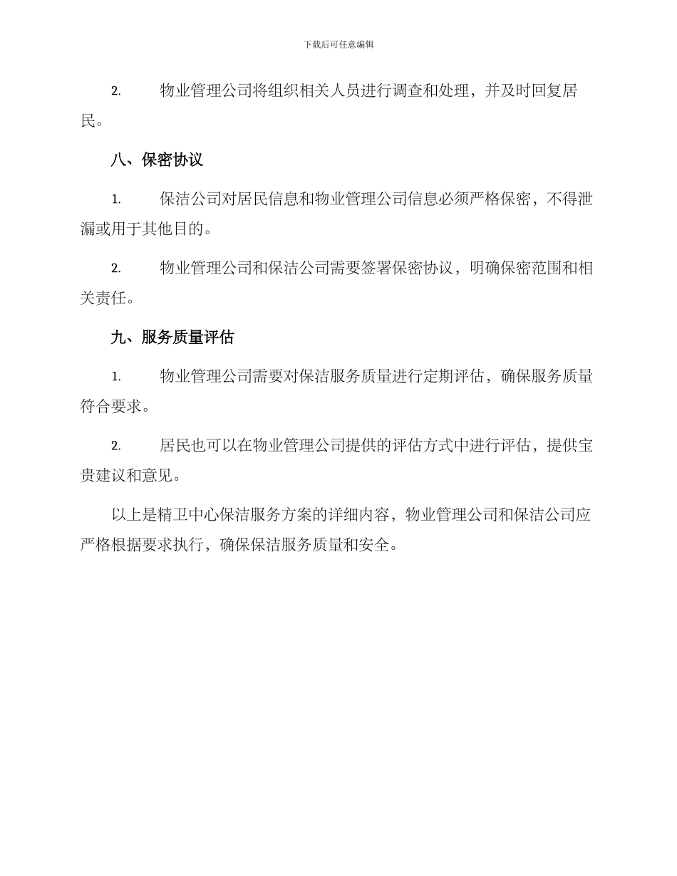 精卫中心保洁服务方案_第3页