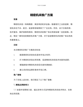 精密机床推广方案