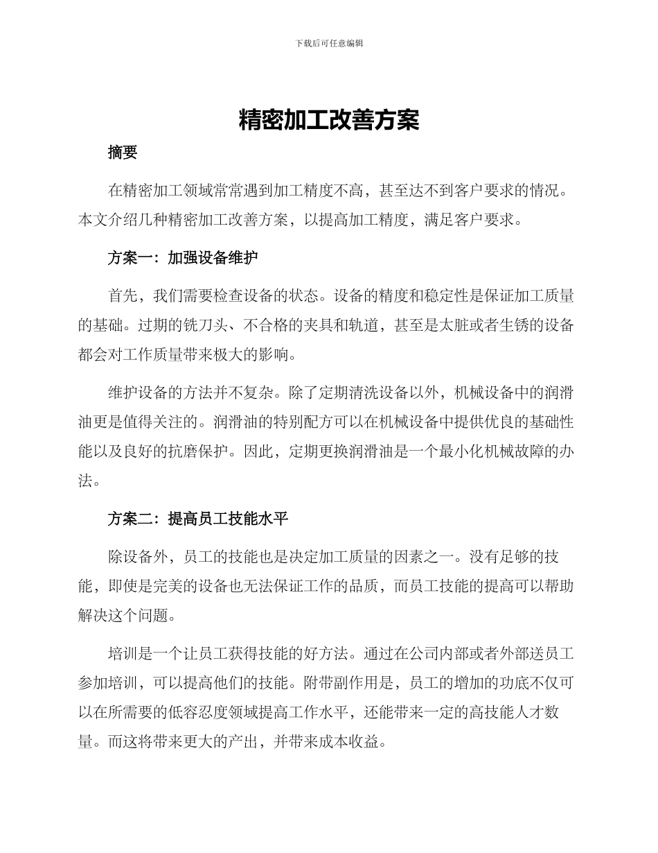精密加工改善方案_第1页