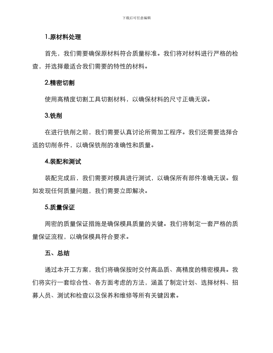 精密模具开工方案_第3页