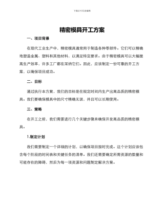 精密模具开工方案
