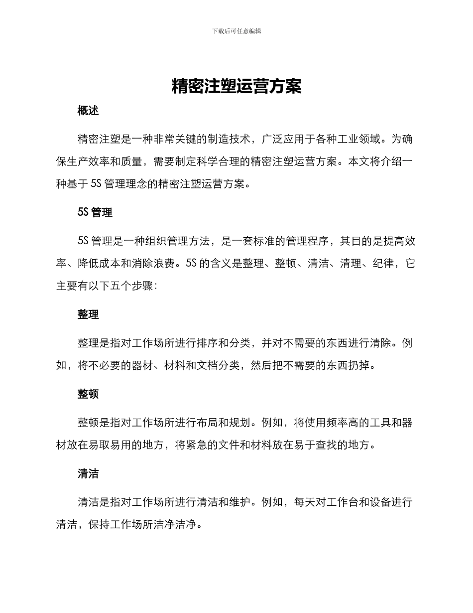 精密注塑运营方案_第1页