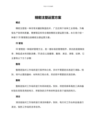 精密注塑运营方案