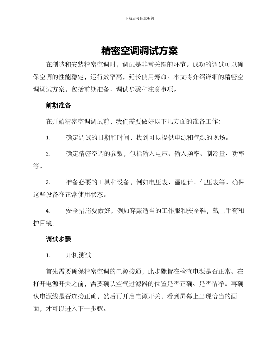 精密空调调试方案_第1页