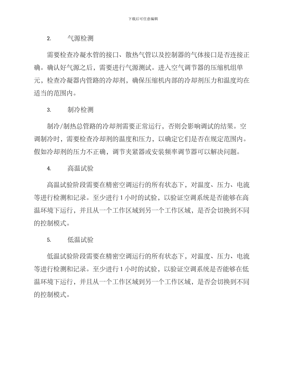 精密空调调试方案_第2页