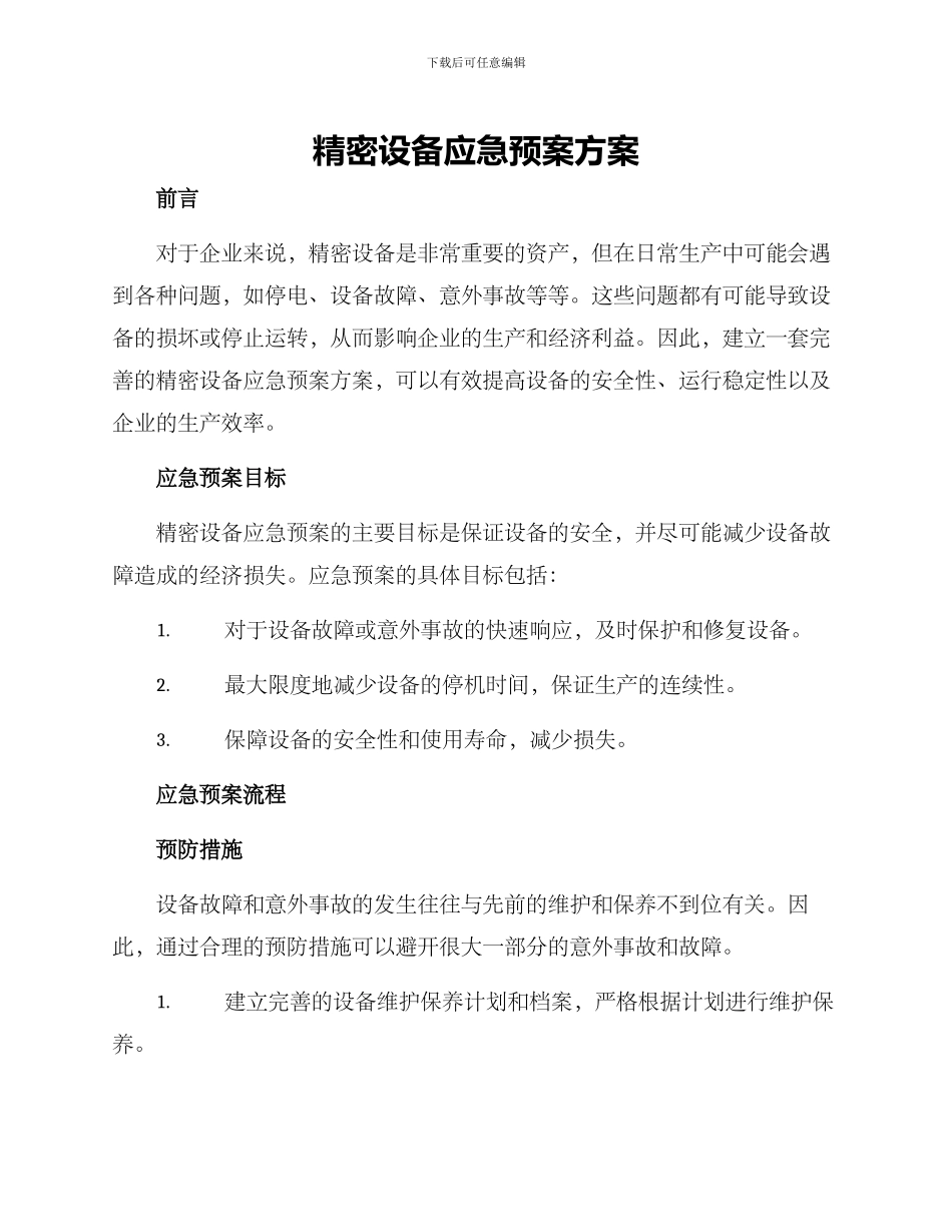 精密设备应急预案方案_第1页