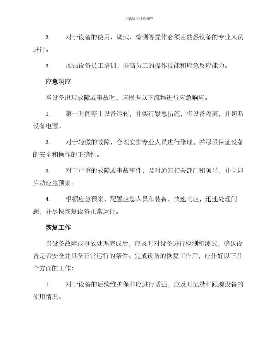 精密设备应急预案方案_第2页