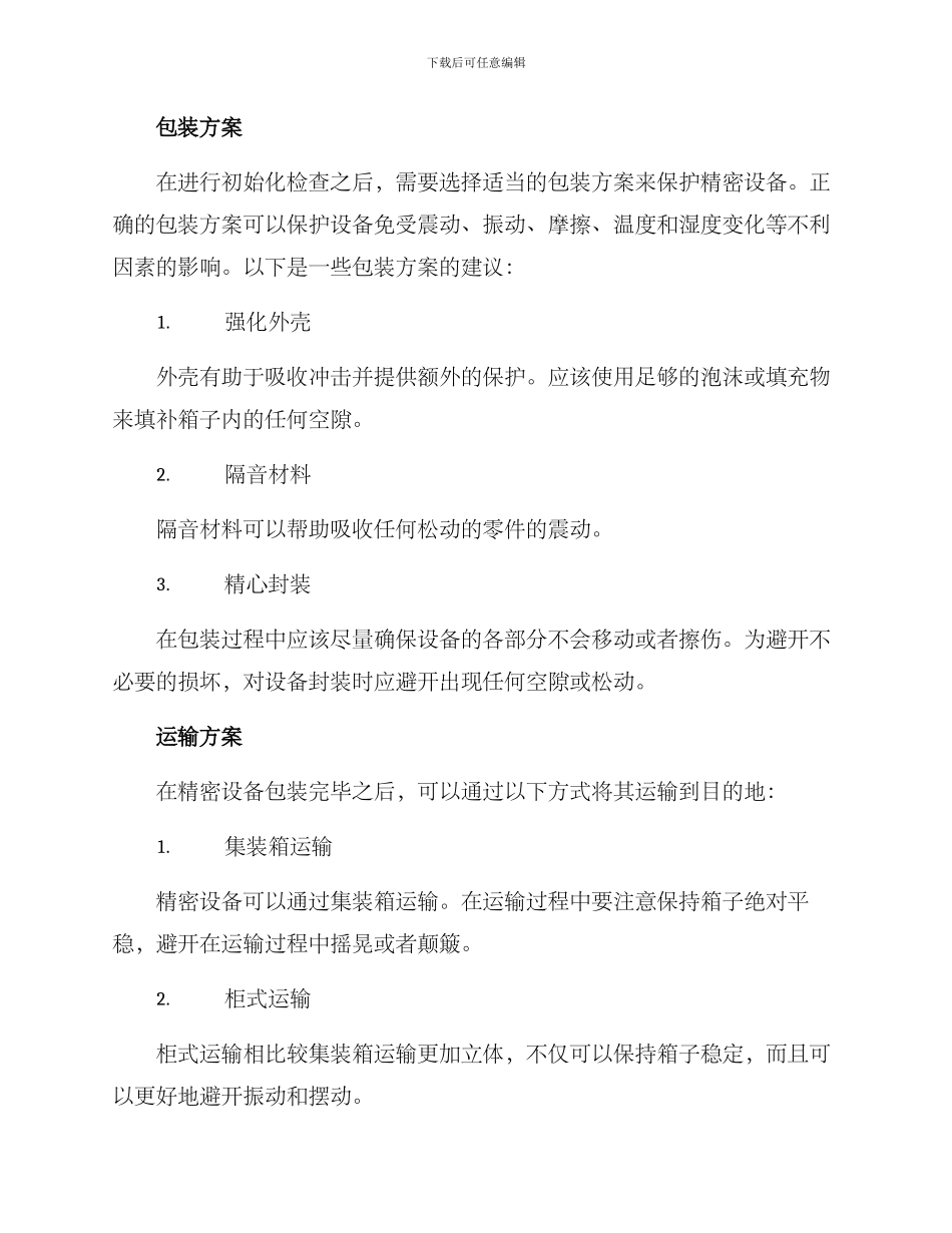 精密设备配送方案_第2页