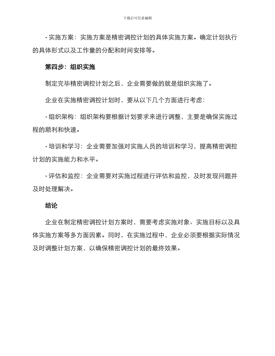 精密调控计划方案_第3页