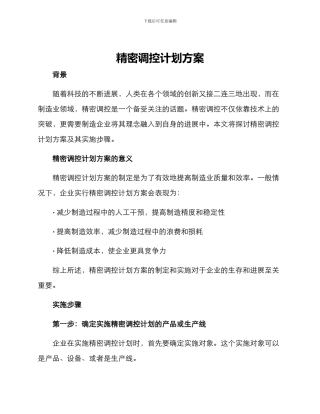 精密调控计划方案