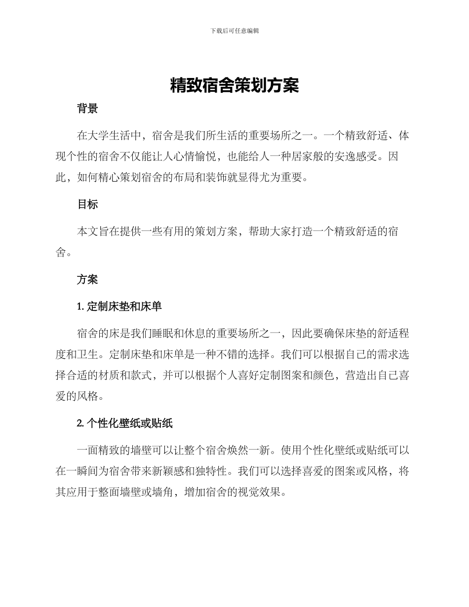 精巧宿舍策划方案_第1页