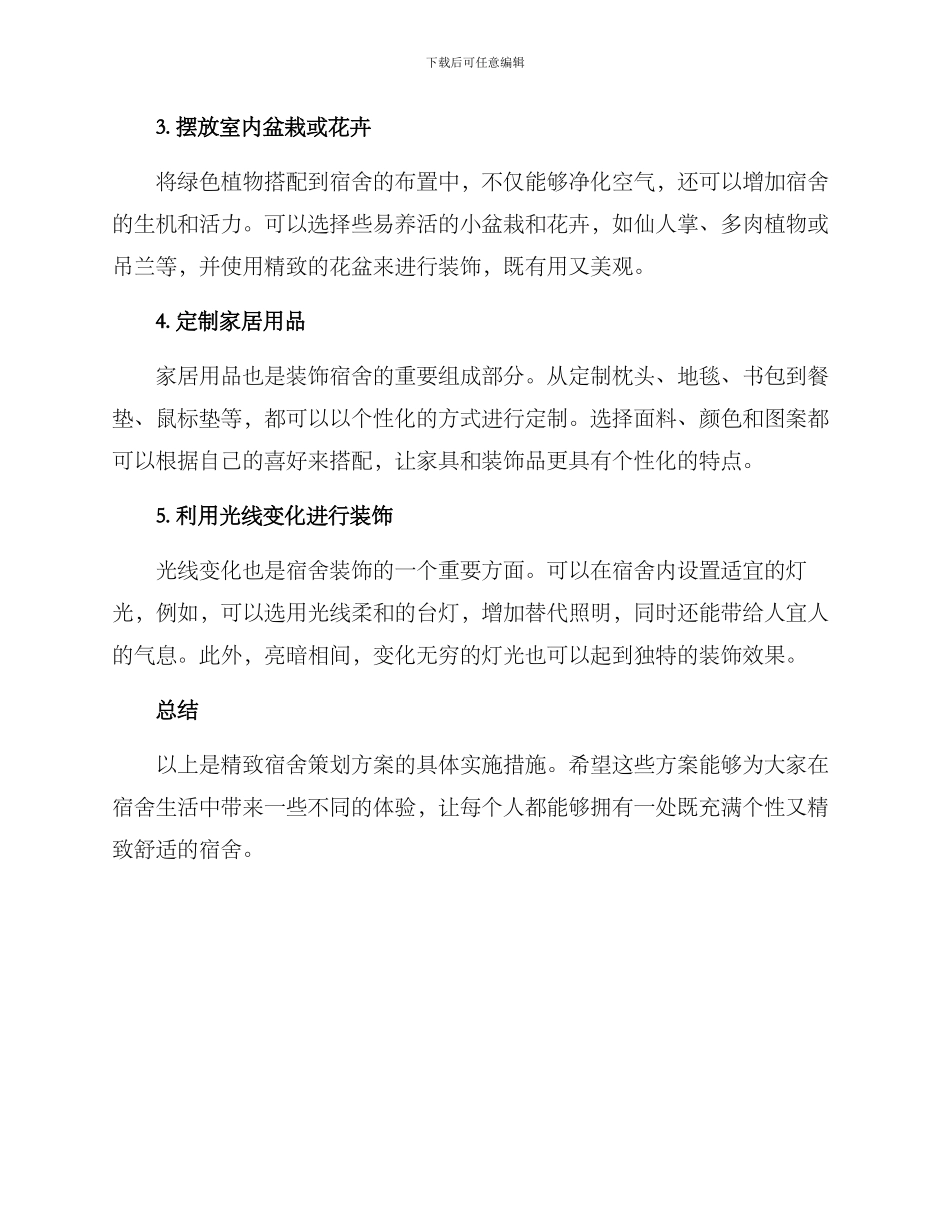 精巧宿舍策划方案_第2页