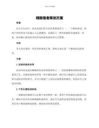 精巧宿舍策划方案